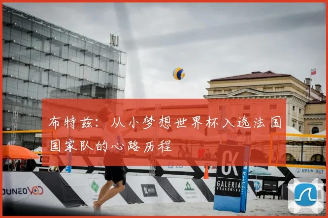 布特兹:从小梦想世界杯入选法国国家队的心路历程