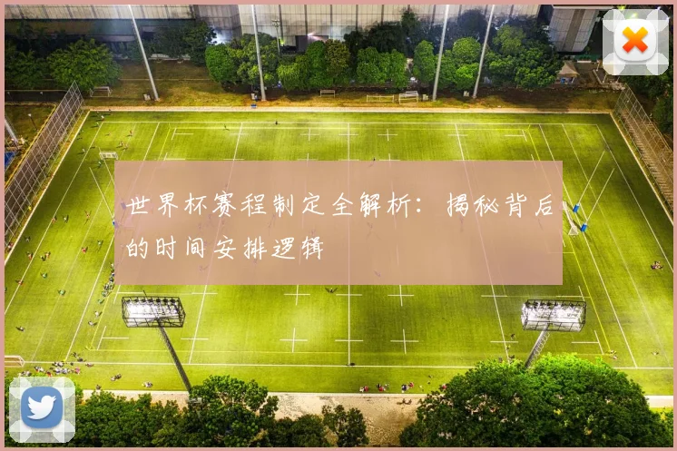 世界杯赛程制定全解析:揭秘背后的时间安排逻辑