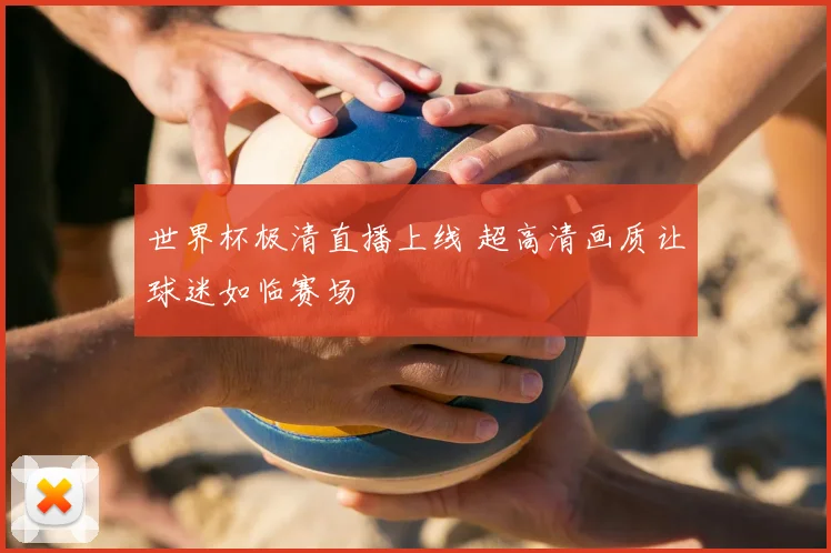 世界杯极清直播上线 超高清画质让球迷如临赛场