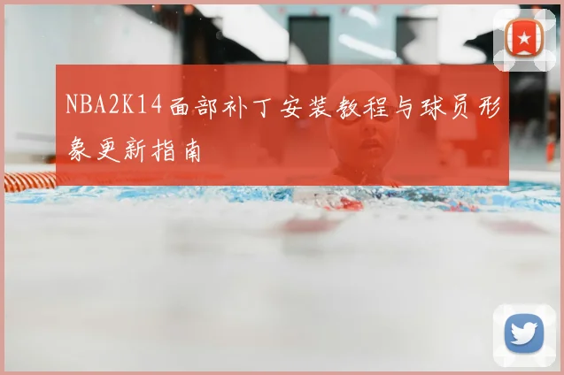 NBA2K14面部补丁安装教程与球员形象更新指南