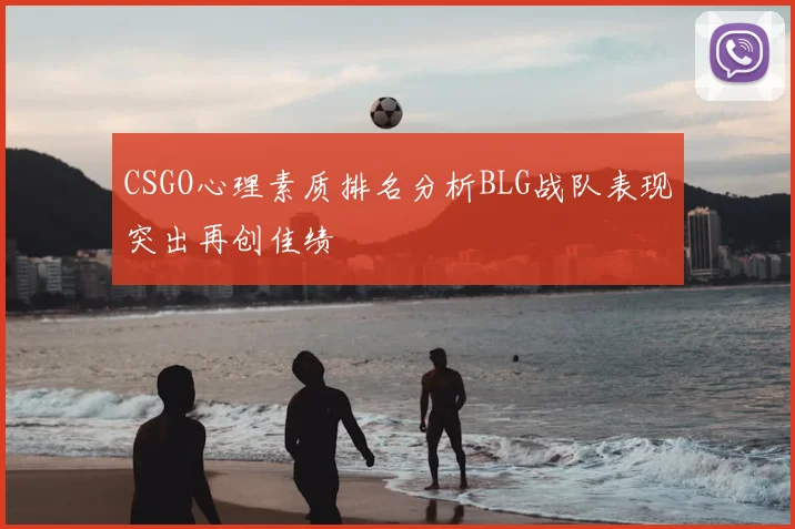 CSGO心理素质排名分析BLG战队表现突出再创佳绩