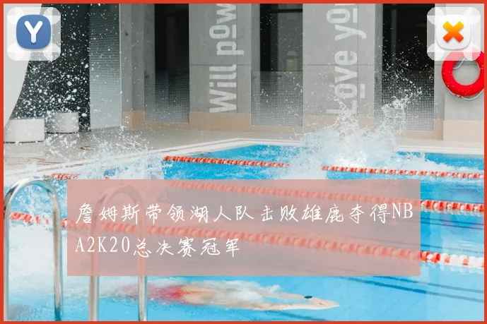 詹姆斯带领湖人队击败雄鹿夺得NBA2K20总决赛冠军