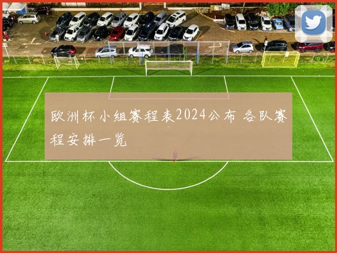 欧洲杯小组赛程表2024公布 各队赛程安排一览
