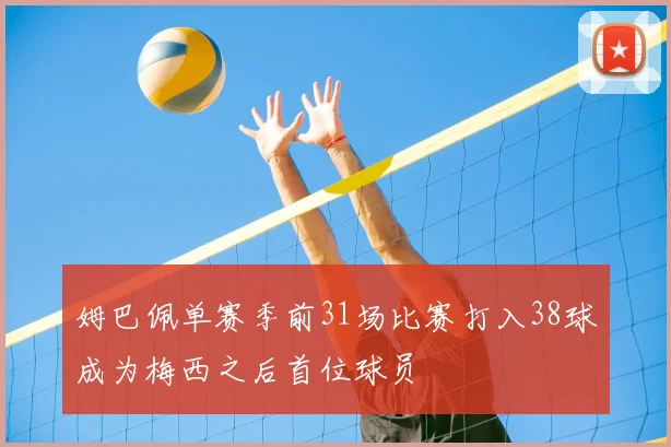 姆巴佩单赛季前31场比赛打入38球成为梅西之后首位球员