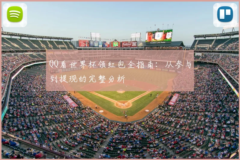 QQ看世界杯领红包全指南：从参与到提现的完整分析