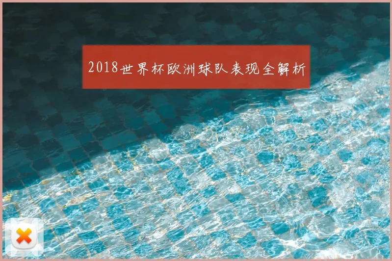 2018世界杯欧洲球队表现全解析