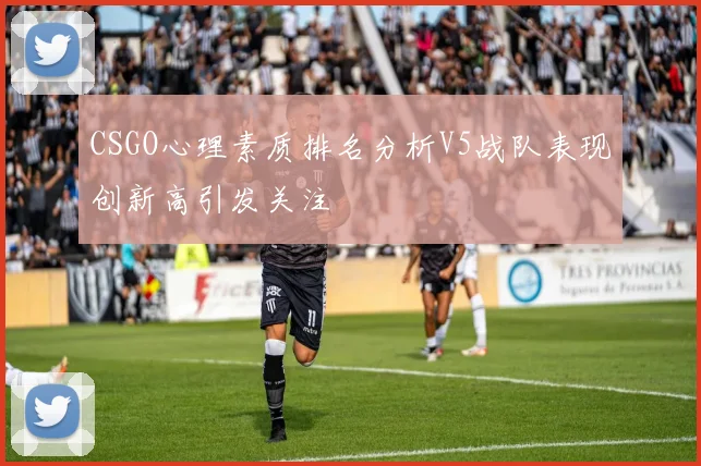 CSGO心理素质排名分析V5战队表现创新高引发关注