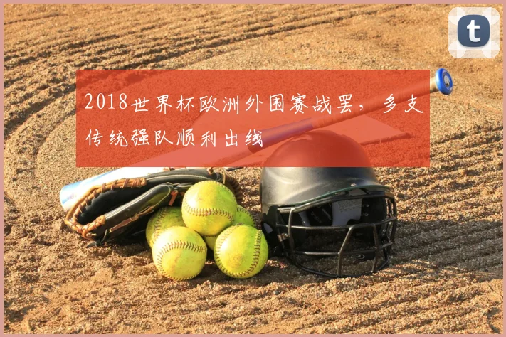 2018世界杯欧洲外围赛战罢,多支传统强队顺利出线