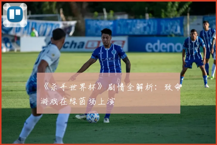 《杀手世界杯》剧情全解析：致命游戏在绿茵场上演