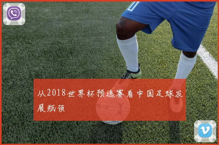从2018世界杯预选赛看中国足球发展瓶颈