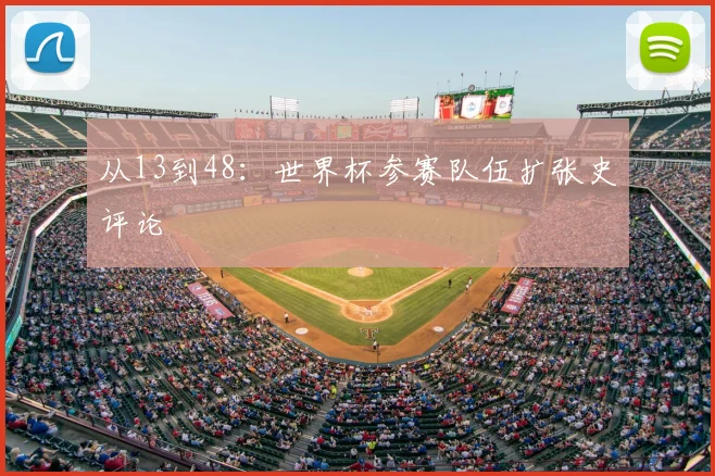 从13到48：世界杯参赛队伍扩张史评论