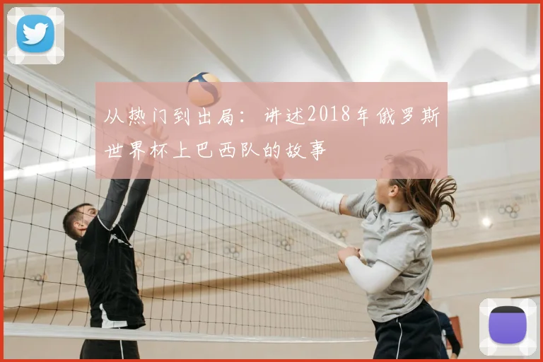 从热门到出局:讲述2018年俄罗斯世界杯上巴西队的故事