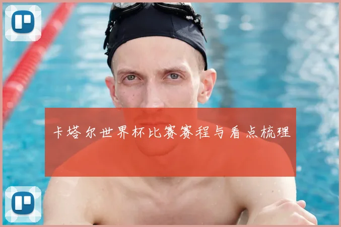 卡塔尔世界杯比赛赛程与看点梳理