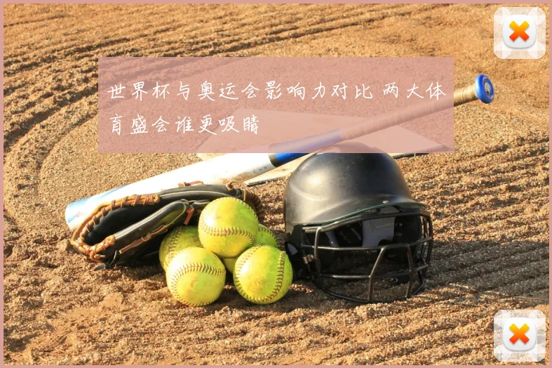 世界杯与奥运会影响力对比 两大体育盛会谁更吸睛