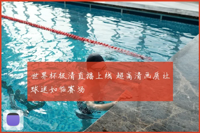 世界杯极清直播上线 超高清画质让球迷如临赛场
