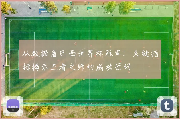 从数据看巴西世界杯冠军：关键指标揭示王者之师的成功密码