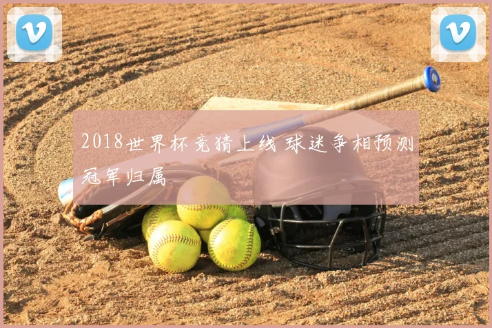 2018世界杯竞猜上线 球迷争相预测冠军归属