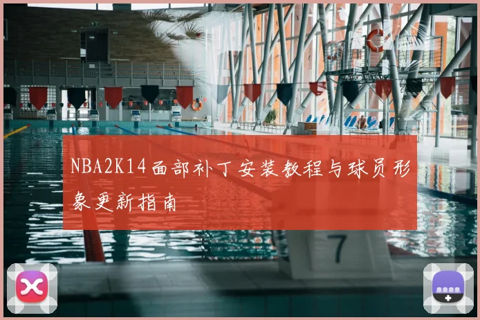 NBA2K14面部补丁安装教程与球员形象更新指南
