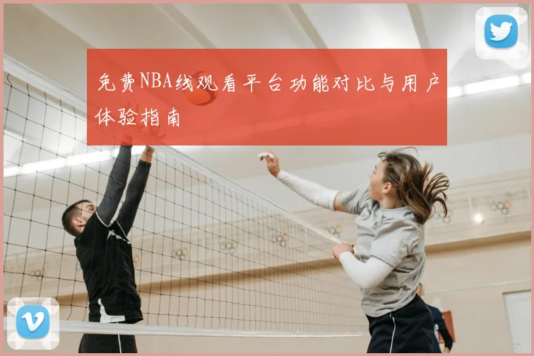 免费NBA线观看平台功能对比与用户体验指南