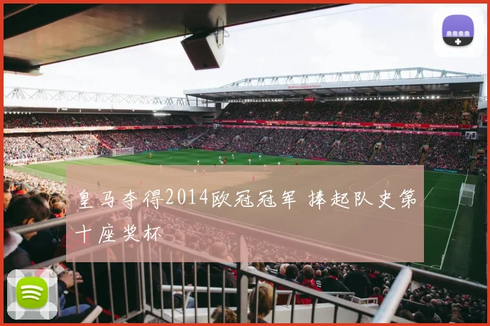 皇马夺得2014欧冠冠军 捧起队史第十座奖杯