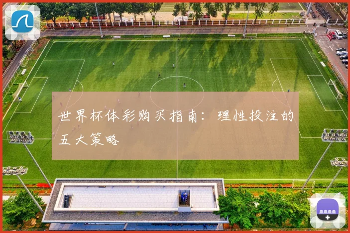 世界杯体彩购买指南:理性投注的五大策略