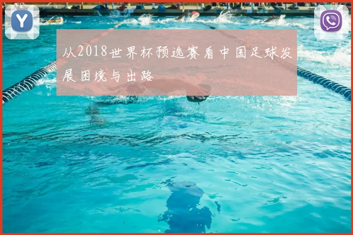 从2018世界杯预选赛看中国足球发展困境与出路
