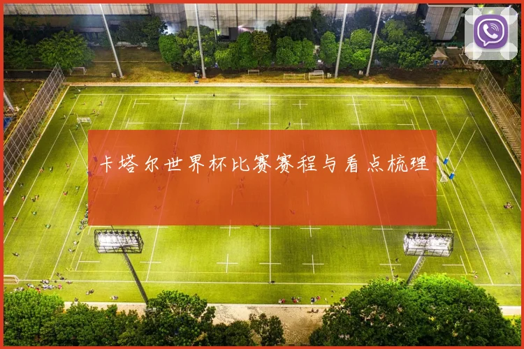 卡塔尔世界杯比赛赛程与看点梳理