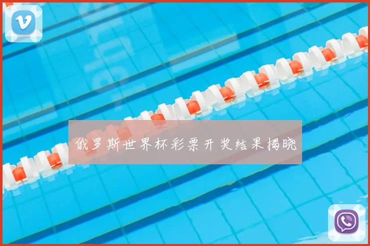 俄罗斯世界杯彩票开奖结果揭晓