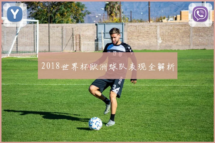 2018世界杯欧洲球队表现全解析