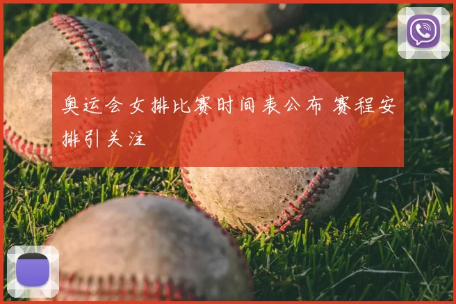 奥运会女排比赛时间表公布 赛程安排引关注