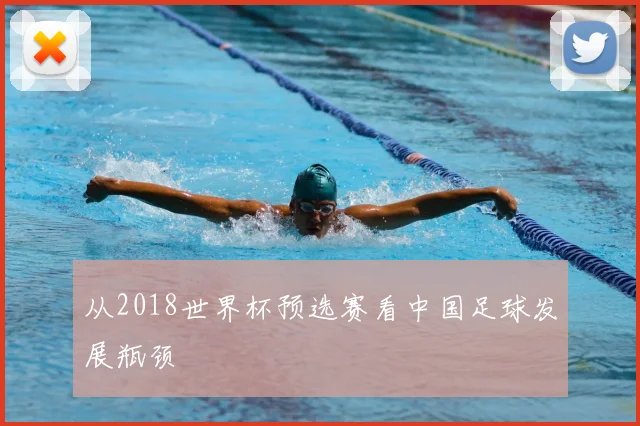 从2018世界杯预选赛看中国足球发展瓶颈