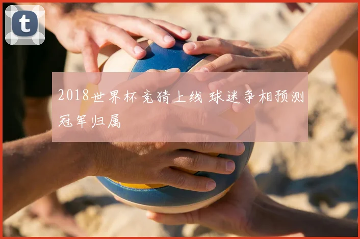 2018世界杯竞猜上线 球迷争相预测冠军归属