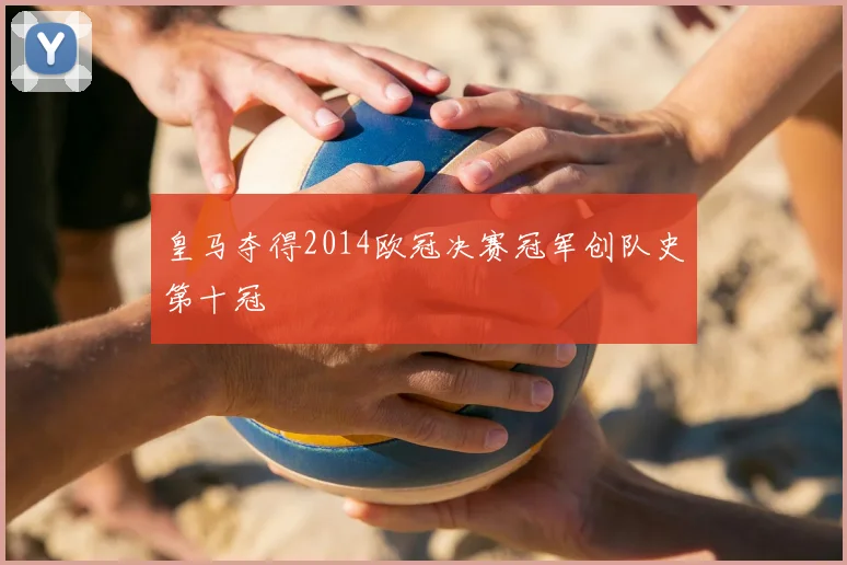 皇马夺得2014欧冠决赛冠军创队史第十冠