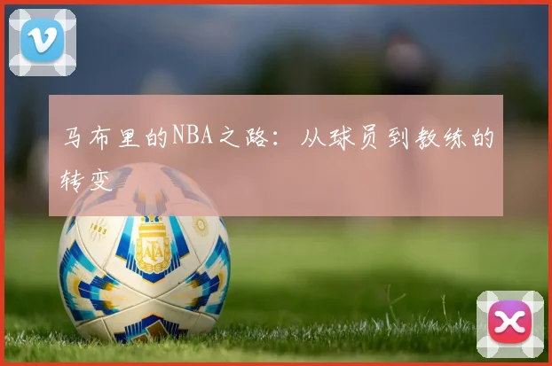 马布里的NBA之路：从球员到教练的转变