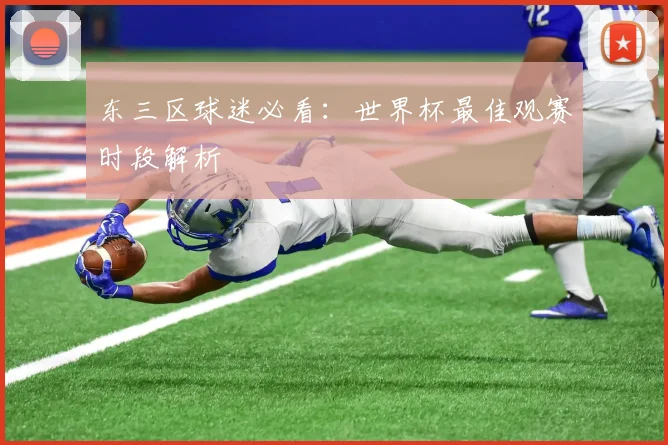 东三区球迷必看：世界杯最佳观赛时段解析