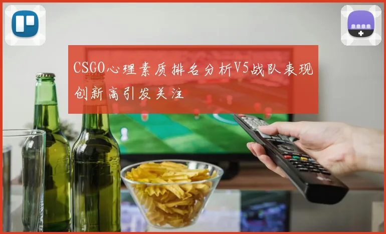 CSGO心理素质排名分析V5战队表现创新高引发关注