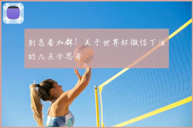 别急着加群!关于世界杯微信下注的几点冷思考
