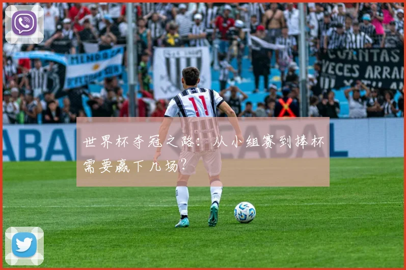 世界杯夺冠之路：从小组赛到捧杯需要赢下几场？