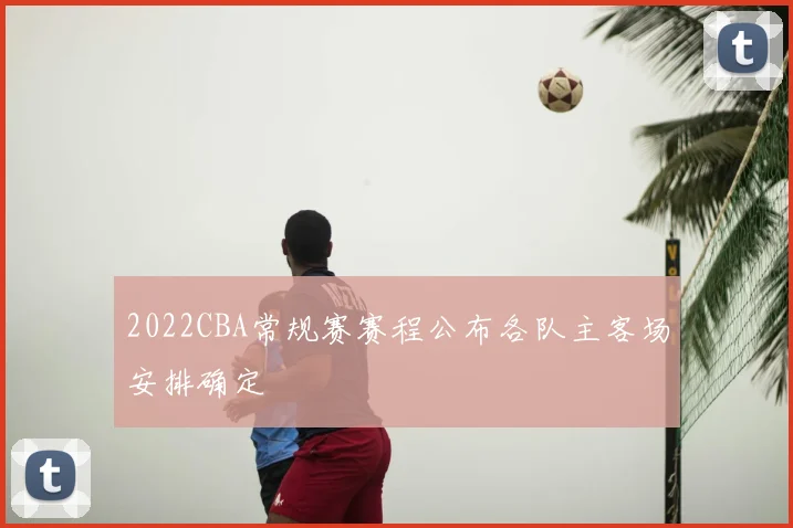 2022CBA常规赛赛程公布各队主客场安排确定