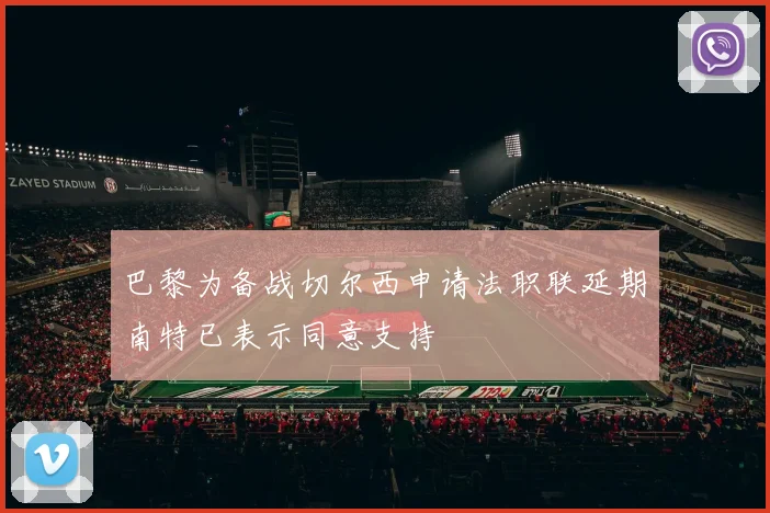 巴黎为备战切尔西申请法职联延期南特已表示同意支持
